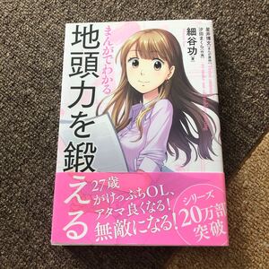 まんがでわかる地頭力を鍛える 細谷功/星井博文