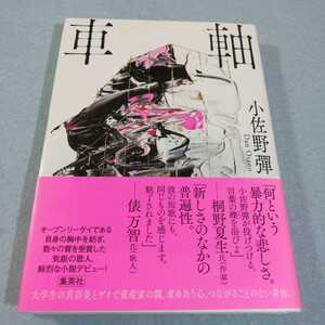 車軸／小佐野彈●送料無料・匿名配送