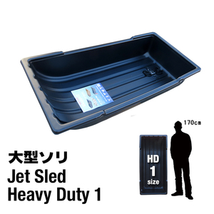 【HDシリーズ】大型ソリ ジェットスレッド 1サイズ Jet Sled HD 1 (Black) 狩猟 薪 運搬 除雪 バギー 災害 調査 狩り 釣り