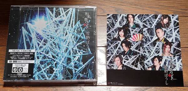 送料込み:中古★和楽器バンド★雪影ぼうし/AVCD-83980/B(CD+DVD)MV盤★早期購入特典⇒ジャケットサイズステッカー付