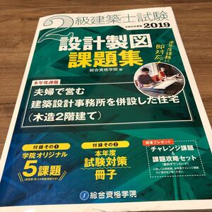 総合資格学院『2級建築士試験2019 設計製図課題集』★一部付録抜け★