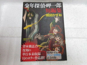 新品　新古本　バーゲンブック　少年探偵・岬一郎 短編集 コミックス 　　楳図かずお　　　　　　　　　　　　　　　　　　　　　　　