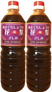 送料無料 鹿児島の甘い醤油 薩摩花紫さしみしょうゆ１リットル２本セット