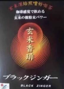 シガリオ 玄米香琲 ブラックジンガー ブラックジンジャー 2g 100包