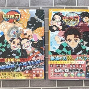 新品 鬼滅の刃 ノベライズ 2冊セット