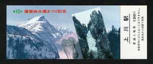 第10回層雲峡氷瀑まつり記念入場券　上川駅発行　昭和61年 国鉄旭川鉄道管理局