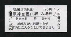 近畿日本鉄道（近鉄）橿原神宮西口駅のＢ型硬券入場券　2013年無人化　南大阪線