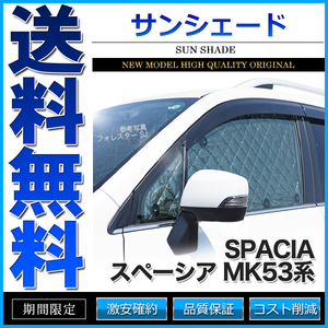 サンシェード スペーシア MK53系 MK53S 10枚組 車中泊 アウトドア 日よけ