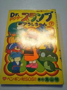 集英社アニメシリーズ「ドクタースランプアラレちゃん　7　ペンギン村SOS」昭和56年１刷　原作・鳥山明【送料無料】