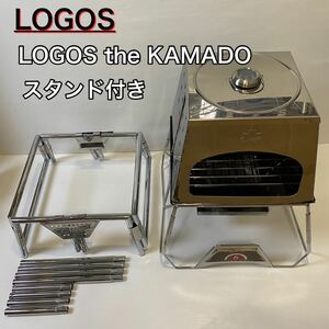 ロゴス LOGOS the KAMADO スタンド付き カマド オプション付き　（コンプリートセットと同じスタンド付き）