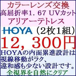 ◆大特価セール◆ ＨＯＹＡ 遠近両用カラーレンズ 中屈折率1.67 アリアーテトレス 撥水コート 3 HF19