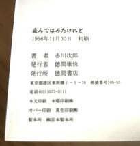 ■盗んではみたけれど　赤川次郎　徳間書店　ユーモア・ピカレスク　初刷_画像3