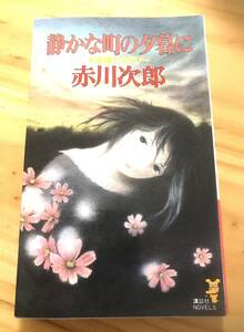 ■静かな町の夕暮れに　赤川次郎　講談社NOVELS　長編ミステリー　第１刷発行