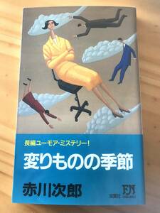 ■変わりものの季節　赤川次郎　双葉社　長編ユーモアミステリー　第一刷発行　