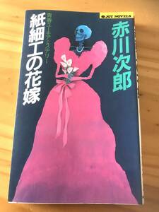 ■紙細工の花嫁　赤川次郎　JOY NOVELS　実業之日本社　青春ユーモアミステリー