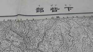 古地図 　下皆井　岡山県　地図　地形図　資料　46×57cm　　明治31年測量　　昭和33年印刷　発行　A　