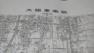 古地図 大阪東南部　　　地図　地形図　資料　46×57cm　　昭和43年編集　　昭和47年印刷　発行　パンチ穴　A　