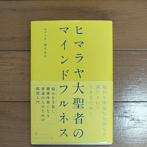  ヒマラヤ大聖者のマインドフルネス/ヨグマタ相川圭子