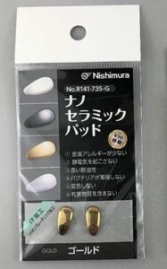 【送料無料】ナノセラミック パッド ゴールド GOLD IP加工 イオンプレーディング メガネに 交換 アレルギー 対策 静電気防止 耐油性 パット