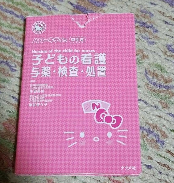 ハローキティの早引き子どもの看護 : 与薬・検査・処置