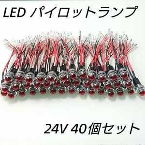 LEDパイロットランプ 16㎜ 16φ ダイヤカット 24V 40個セット (レッド)