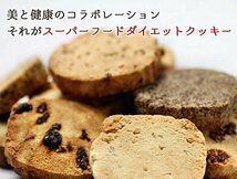 10種ミックス ベイク・ド・ナチュレ スーパーフード 豆乳おからクッキー [ 10種類 詰め合わせ / 1㎏ ] ダイエット ク(6353_画像5