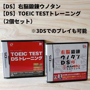 【DSソフト】右脳鍛錬ウノタン、TOEIC TEST トレーニング(2個セット)