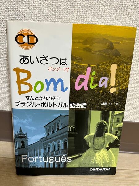 あいさつはボンジーア　ブラジル、ポルトガル語会話本CD付き