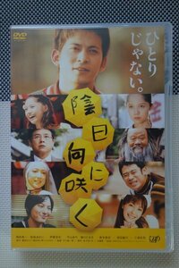 【セル版・DVD】『 陰日向に咲く 』みんな不器用でカッコ悪いが、抱きしめたくなる！◆ 劇団ひとりの大ベストセラー小説が待望の映画化！