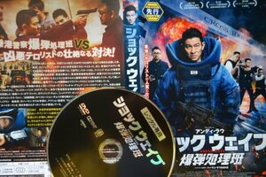 【DVD】『 SHOCK WAVE ショックウェイブ 爆弾処理班 』緊迫感とスリル・激しい銃撃戦の醍醐味！◆超爆発アクション巨編に息が止まる！