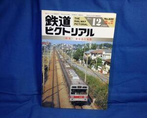 鉄道ピクトリアル 1994年12月号 NO.600 臨時増刊号 東京急行電鉄 東急グループの系譜 SS