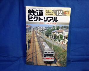 鉄道ピクトリアル 1994年12月号 NO.600 臨時増刊号 東京急行電鉄 東急グループの系譜 S