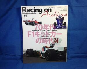 レーシングオン アーカイブス VOL.15 Racing on Archives 9784779642890 70年代 F1キットカーの時代 マキとコジマ フェラーリ312T