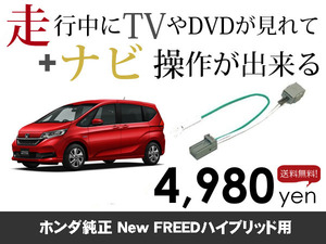 月曜日終了 送料無料　ホンダ純正ナビ　Newフリードハイブリッド用　走行中TVが見れる&ナビ操作も出来る TVキャンセラー ナビキャンセラー