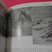 　おまとめ歓迎！ねこまんま堂☆C04☆ 日本の美術　水墨画1967年5月_画像5