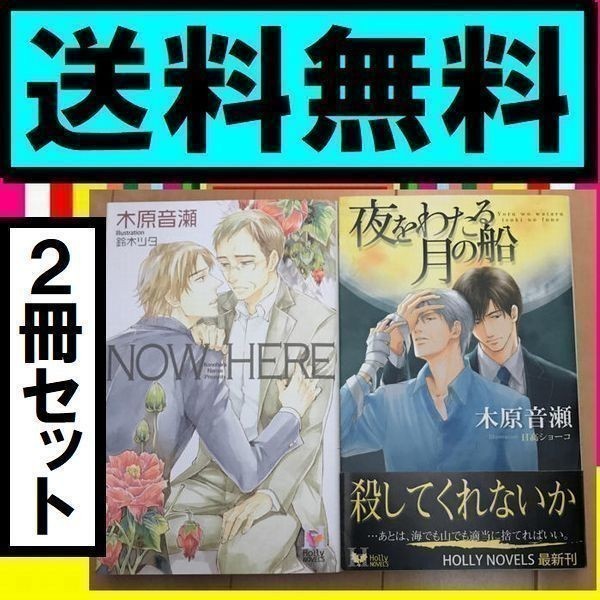 最新情報 定価 木原 音瀬 2冊セット 9a5610ea 販売 情報 Www Cfscr Com