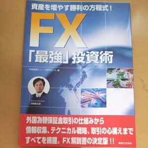 FX 「最強」 投資術 資産を増やす勝利の方程式! /外国為替トレード研究チーム 【編】