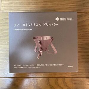 スノーピーク フィールドバリスタ ドリッパー CS-117