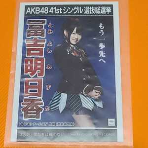 AKB48 僕たちは戦わない 劇場盤生写真 冨吉明日香