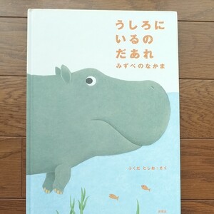 うしろにいるのだあれ みずべのなかま ふくだとしお