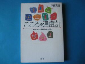 こころの温度計　中嶋真澄　あったかい人間関係がはかれる