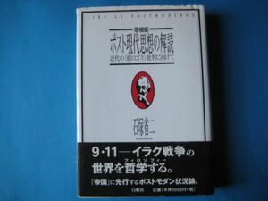 ポスト現代思想の解読　増補版　石塚省二　近代の＜原ロゴス＞批判に向けて