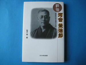 評伝　河合栄治郎　松井慎一郎　戦闘的自由主義者の生涯
