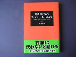 脳を磨く７７のスーパー・トレーニング 児玉光雄