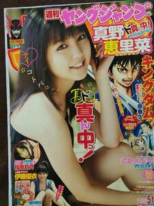 週刊ヤングジャンプ 2010年No.51 グラビア切り抜き 真野恵里菜 伊藤優衣 指原莉乃