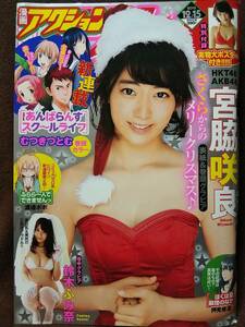 漫画アクション 2015年No.24 宮脇咲良 鈴木ふみ奈 実物大ポスター付き