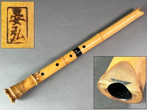 琴古流 尺八 在銘 晏弘 一印 木管楽器 和楽器 全長約64.4cm 能 雅楽 狂言 伝統芸能