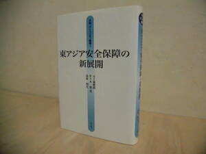 東アジア安全保障の新展開　五十嵐暁郎　佐々木寛　高原　明生編　明石書店