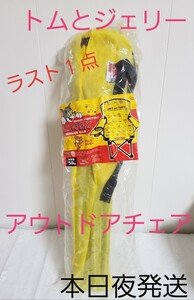 トムとジェリー アウトドアチェア ドリンクホルダー付き 耐荷重50kg 新品
