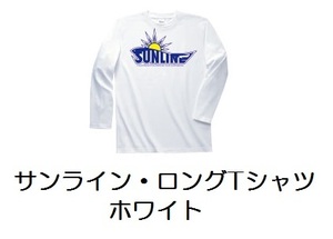 サンライン・ロングＴシャツ・SCW-1326LT・ホワイト！Lサイズ